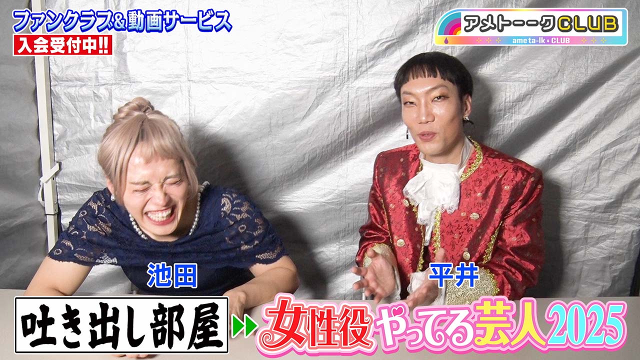 「女性役やってる芸人2025」池田＆平井